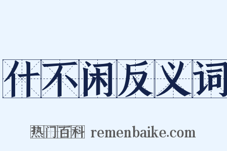 什不闲反义词是什么意思的图片